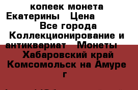 20 копеек монета Екатерины › Цена ­ 5 700 - Все города Коллекционирование и антиквариат » Монеты   . Хабаровский край,Комсомольск-на-Амуре г.